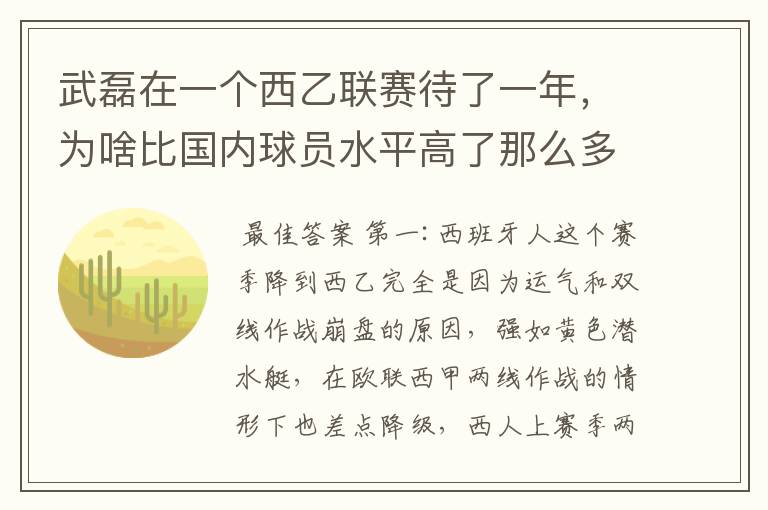 武磊在一个西乙联赛待了一年,为啥比国内球员水平高了那么多