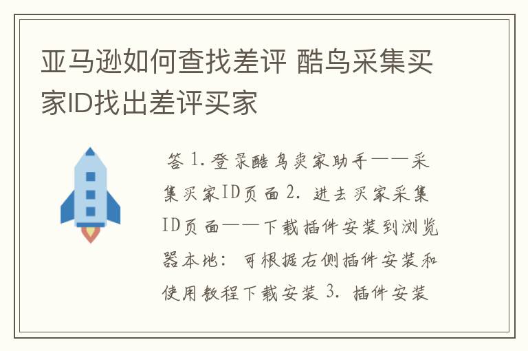 亚马逊如何查找差评 酷鸟采集买家ID找出差评买家