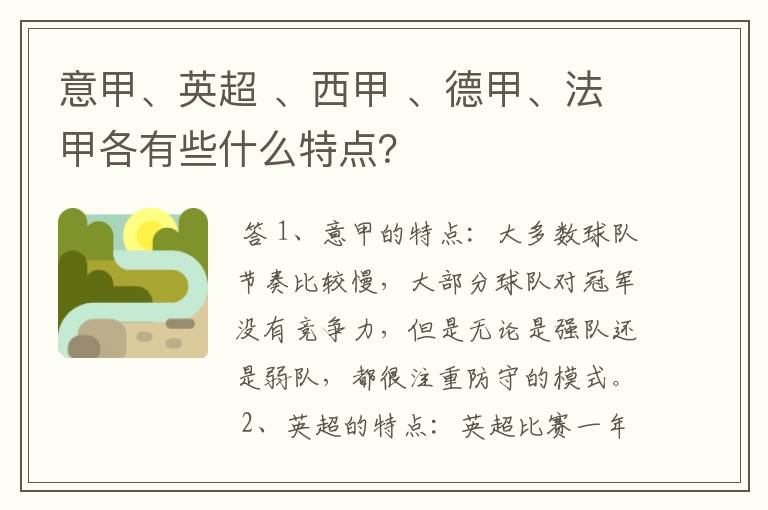 意甲、英超 、西甲 、德甲、法甲各有些什么特点?