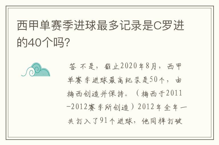 西甲单赛季进球最多记录是C罗进的40个吗?