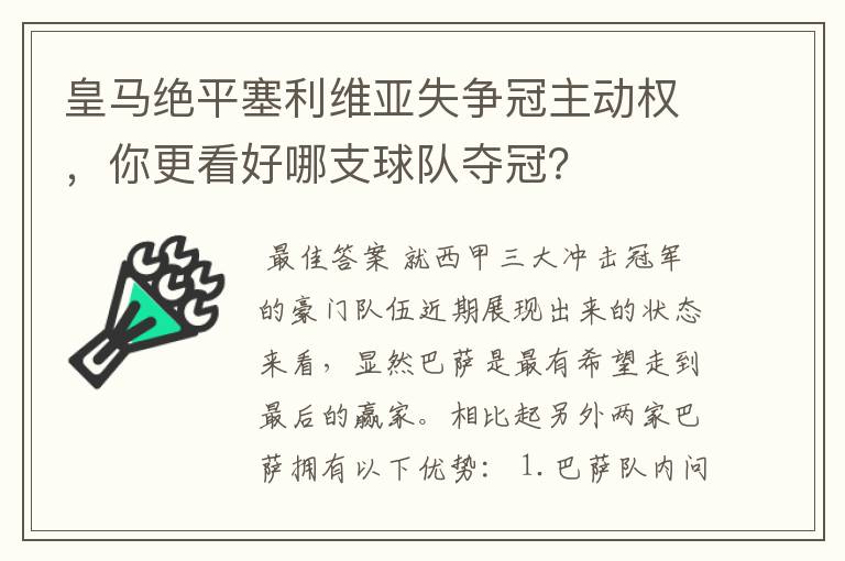 皇马绝平塞利维亚失争冠主动权,你更看好哪支球队夺冠?