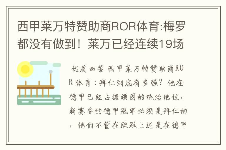 西甲莱万特赞助商ROR体育:梅罗都没有做到!莱万已经连续19场进球