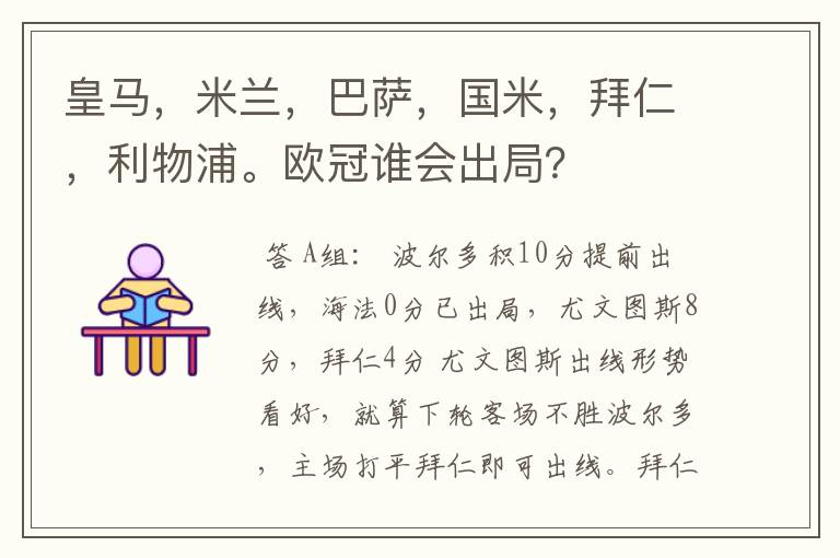皇马,米兰,巴萨,国米,拜仁,利物浦。欧冠谁会出局?
