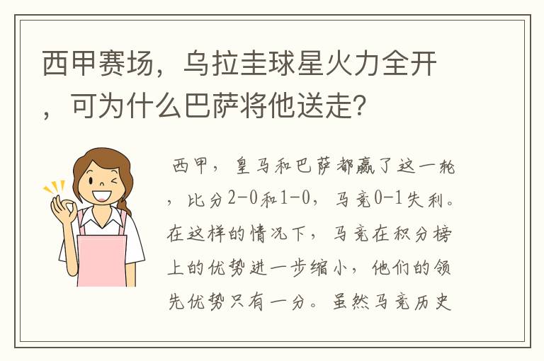 西甲赛场,乌拉圭球星火力全开,可为什么巴萨将他送走?