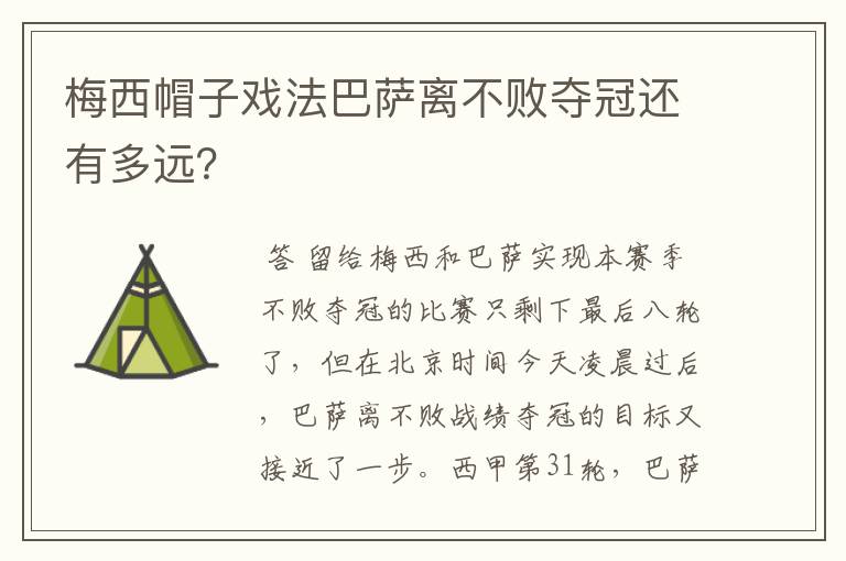 梅西帽子戏法巴萨离不败夺冠还有多远?