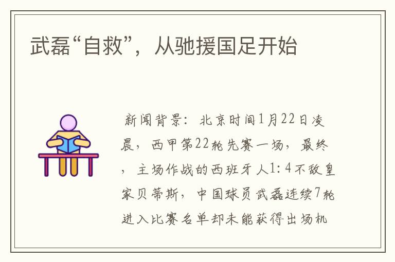 武磊“自救”,从驰援国足开始