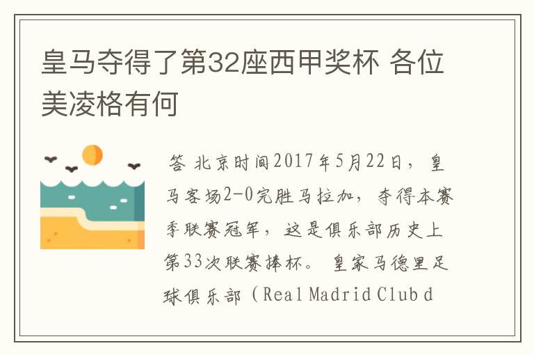 皇马夺得了第32座西甲奖杯 各位美凌格有何