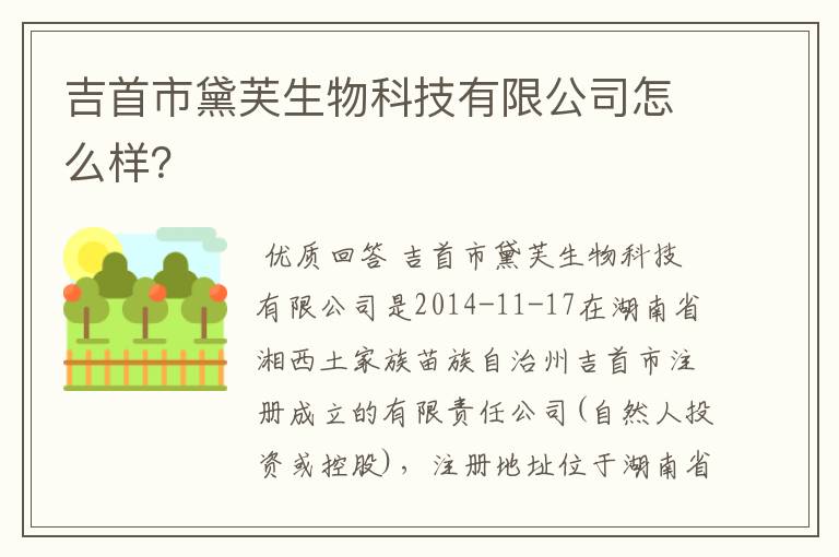 吉首市黛芙生物科技有限公司怎么样?