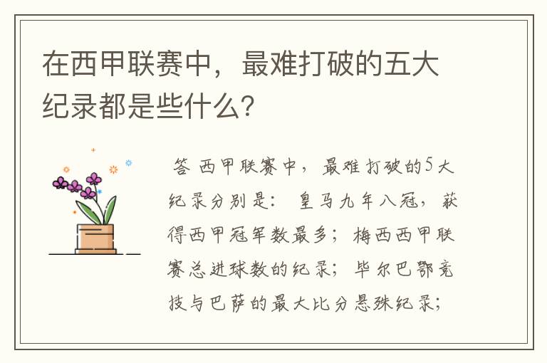在西甲联赛中,最难打破的五大纪录都是些什么?