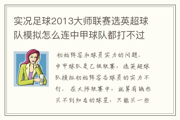 实况足球2013大师联赛选英超球队模拟怎么连中甲球队都打不过