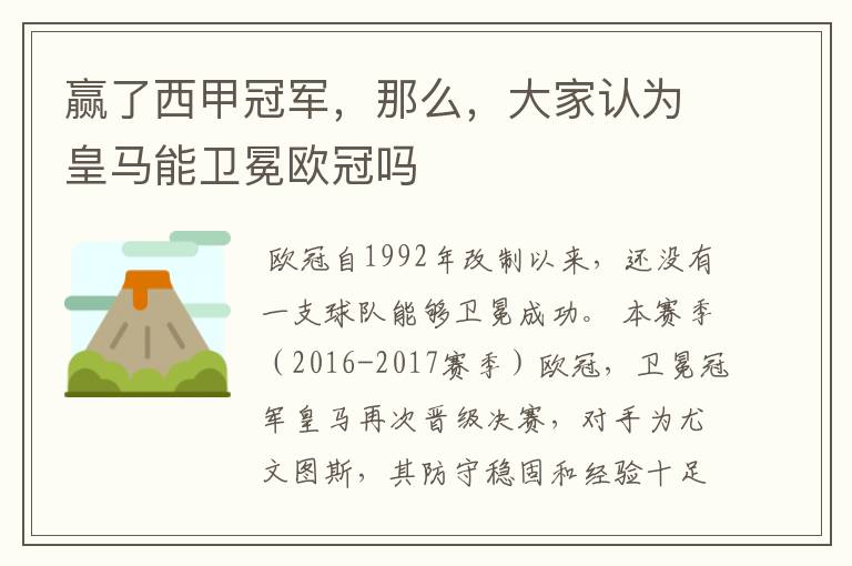 赢了西甲冠军,那么,大家认为皇马能卫冕欧冠吗