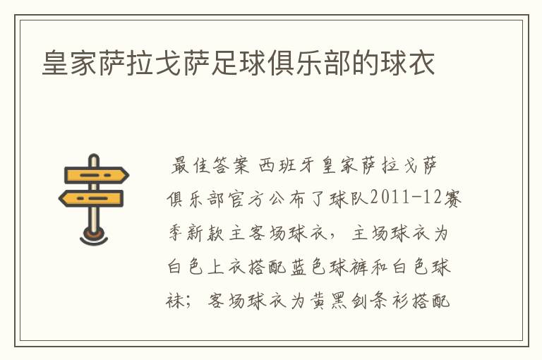 皇家萨拉戈萨足球俱乐部的球衣