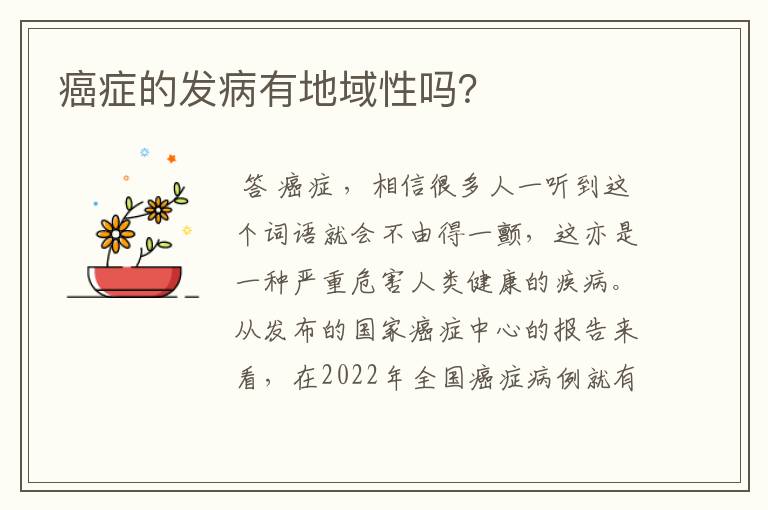 癌症的发病有地域性吗?