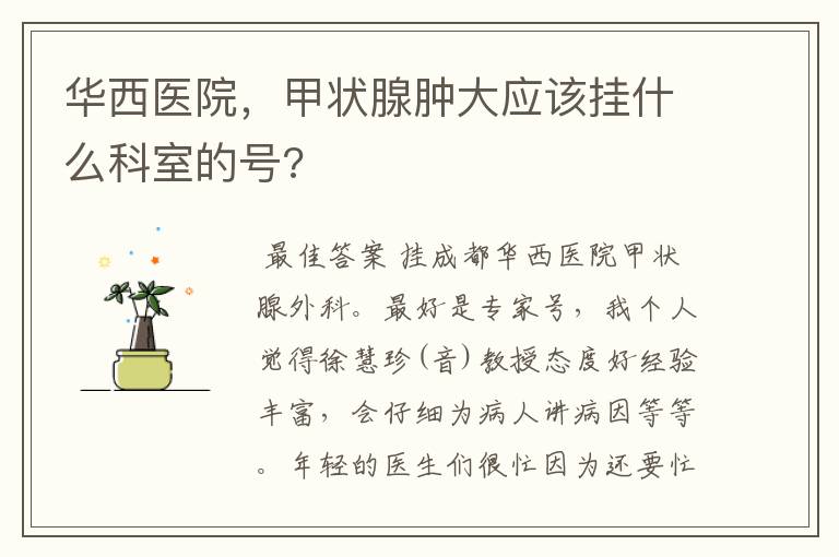 华西医院,甲状腺肿大应该挂什么科室的号?