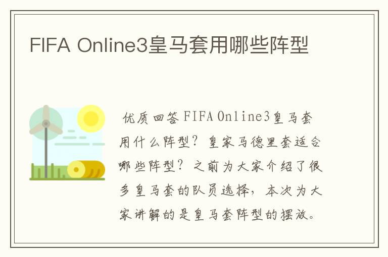 FIFA Online3皇马套用哪些阵型