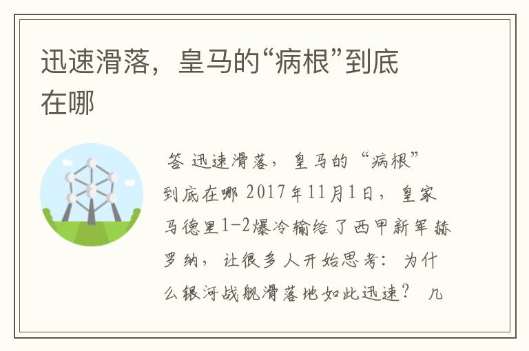 迅速滑落,皇马的“病根”到底在哪