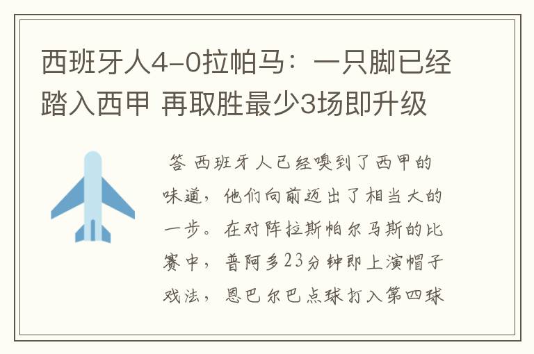 西班牙人4-0拉帕马:一只脚已经踏入西甲 再取胜最少3场即升级
