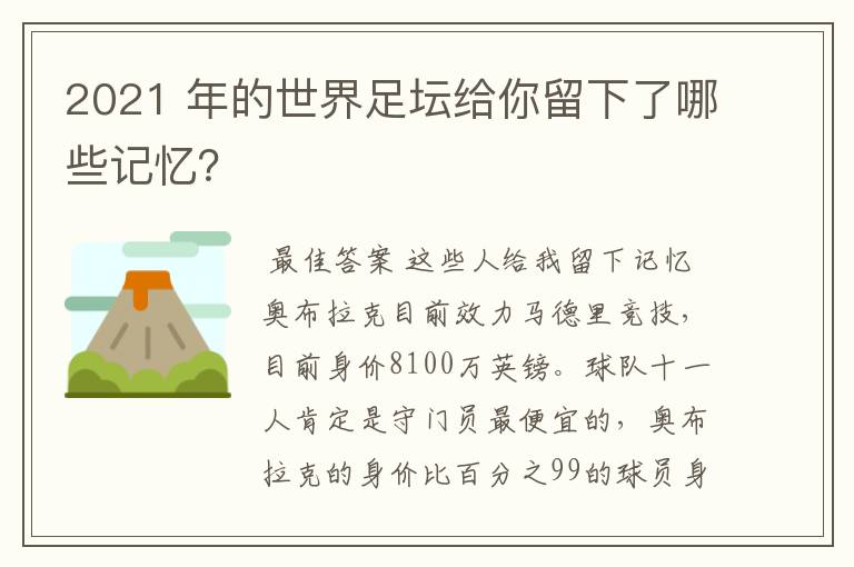 2021 年的世界足坛给你留下了哪些记忆?