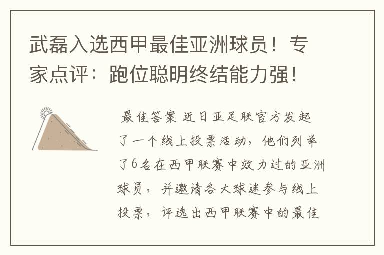 武磊入选西甲最佳亚洲球员!专家点评:跑位聪明终结能力强!你怎么看?