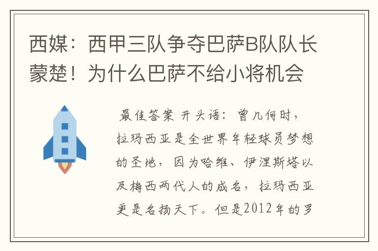 西媒:西甲三队争夺巴萨B队队长蒙楚!为什么巴萨不给小将机会?