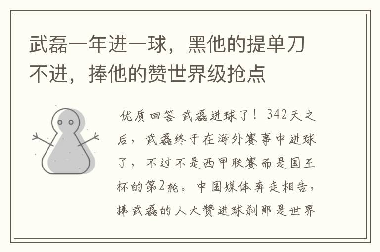 武磊一年进一球,黑他的提单刀不进,捧他的赞世界级抢点