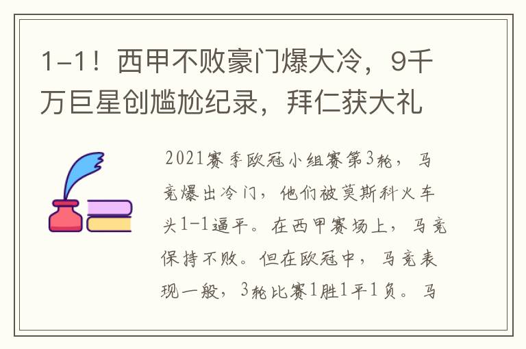 1-1!西甲不败豪门爆大冷,9千万巨星创尴尬纪录,拜仁获大礼