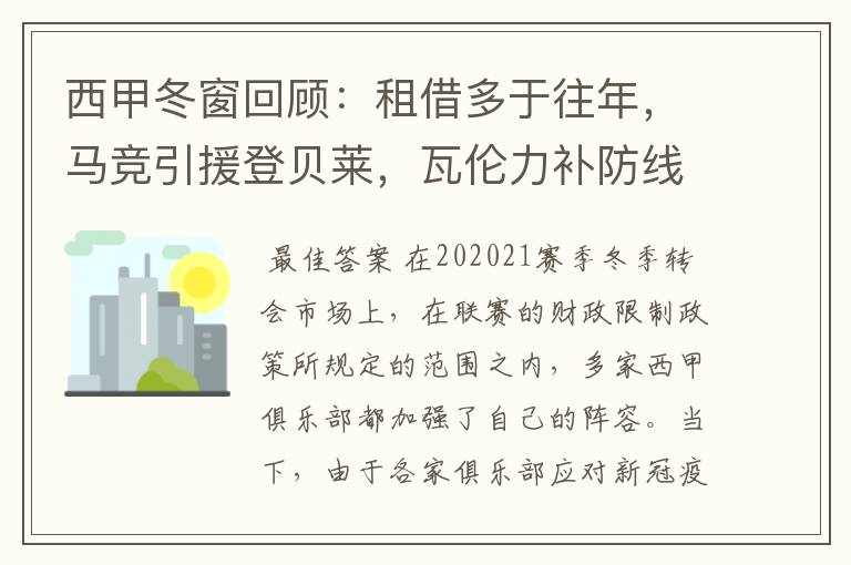 西甲冬窗回顾:租借多于往年,马竞引援登贝莱,瓦伦力补防线