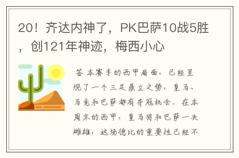 20!齐达内神了,PK巴萨10战5胜,创121年神迹,梅西小心