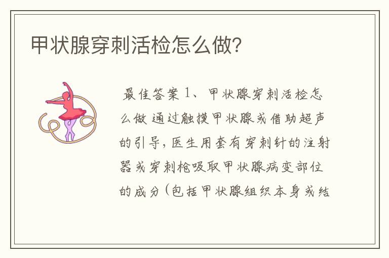 甲状腺穿刺活检怎么做?