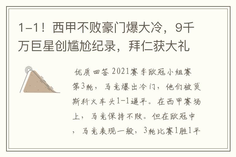1-1!西甲不败豪门爆大冷,9千万巨星创尴尬纪录,拜仁获大礼