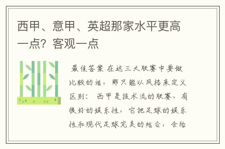 西甲、意甲、英超那家水平更高一点?客观一点