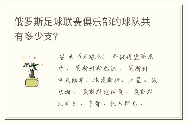 俄罗斯足球联赛俱乐部的球队共有多少支?