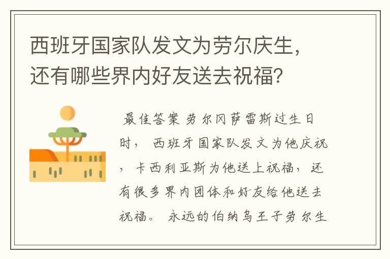 西班牙国家队发文为劳尔庆生,还有哪些界内好友送去祝福?