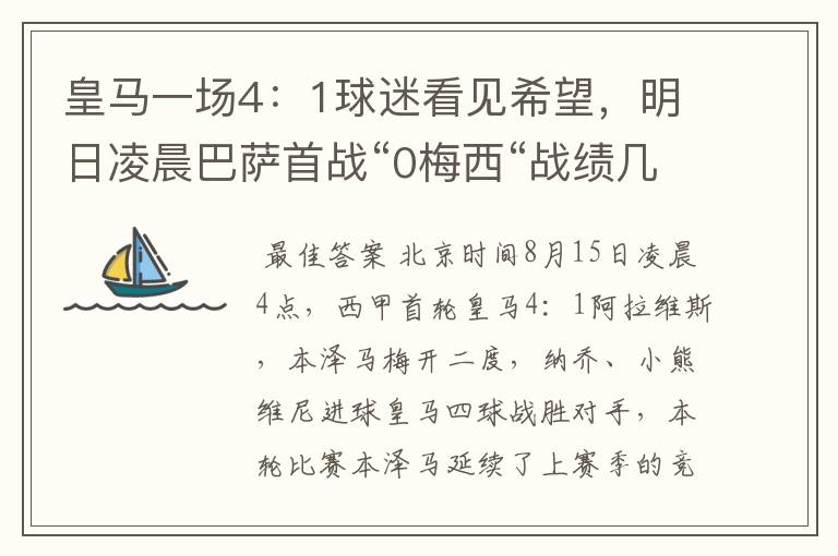 皇马一场4:1球迷看见希望,明日凌晨巴萨首战“0梅西“战绩几何