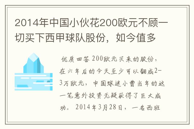2014年中国小伙花200欧元不顾一切买下西甲球队股份,如今值多少了?