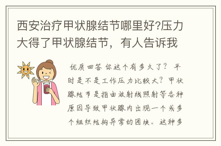西安治疗甲状腺结节哪里好?压力大得了甲状腺结节,有人告诉我吗?