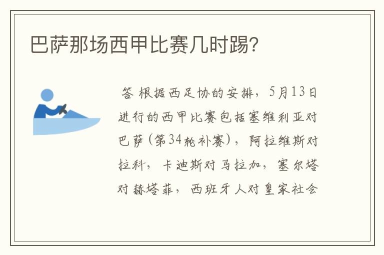 巴萨那场西甲比赛几时踢?