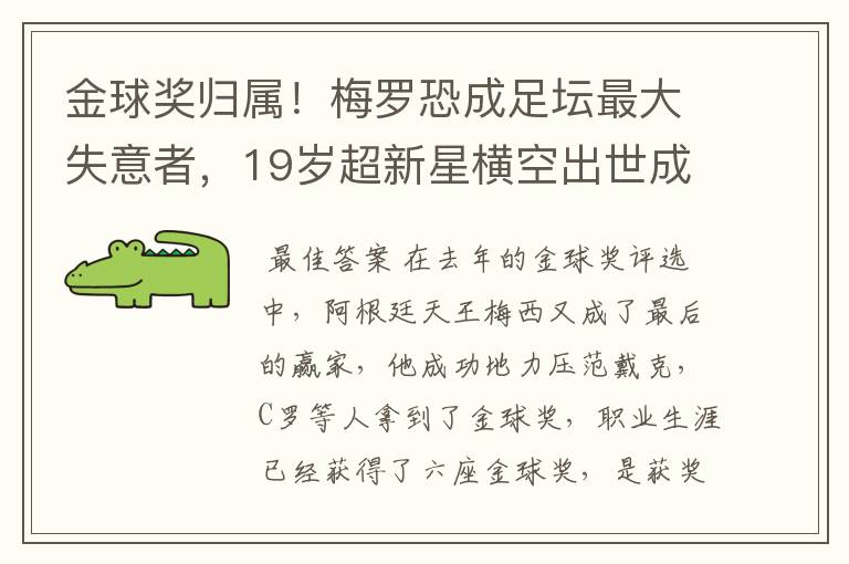 金球奖归属!梅罗恐成足坛最大失意者,19岁超新星横空出世成大热