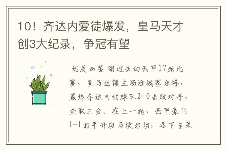 10!齐达内爱徒爆发,皇马天才创3大纪录,争冠有望