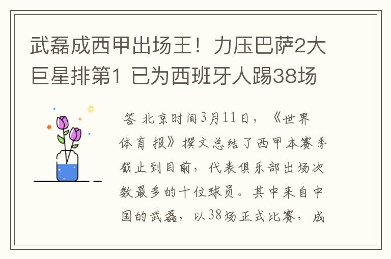 武磊成西甲出场王!力压巴萨2大巨星排第1 已为西班牙人踢38场