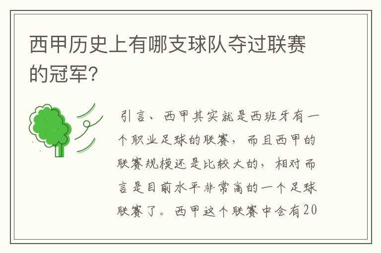 西甲历史上有哪支球队夺过联赛的冠军?