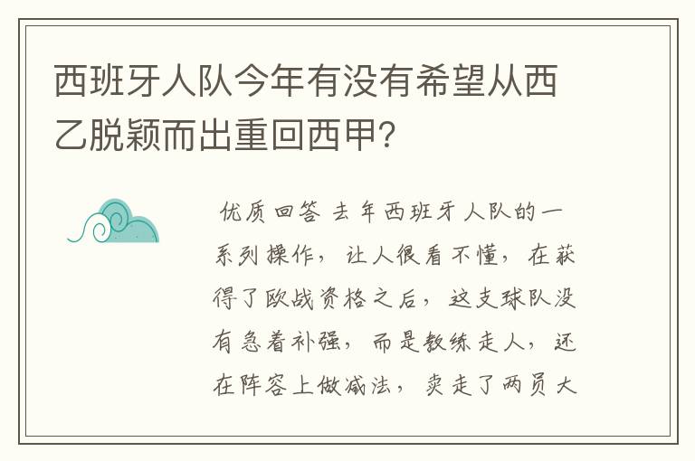 西班牙人队今年有没有希望从西乙脱颖而出重回西甲?