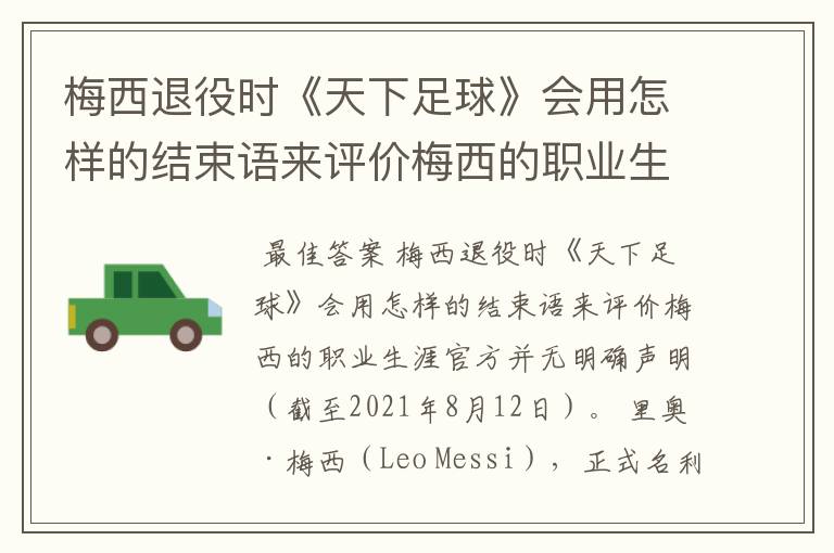 梅西退役时《天下足球》会用怎样的结束语来评价梅西的职业生涯?