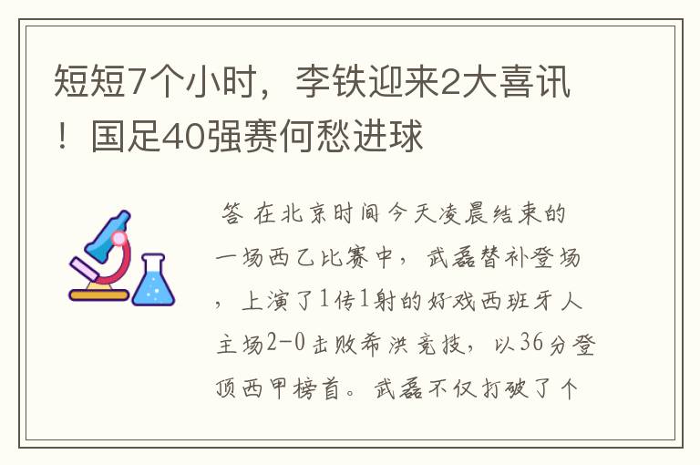 短短7个小时,李铁迎来2大喜讯!国足40强赛何愁进球