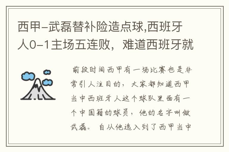 西甲-武磊替补险造点球,西班牙人0-1主场五连败,难道西班牙就此沉沦了吗?
