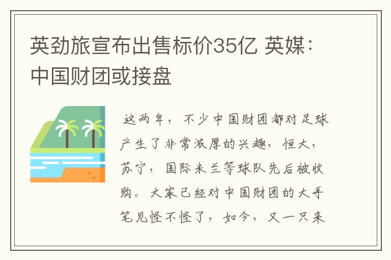 英劲旅宣布出售标价35亿 英媒:中国财团或接盘