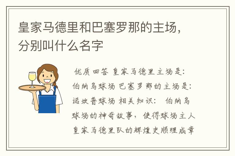 皇家马德里和巴塞罗那的主场,分别叫什么名字