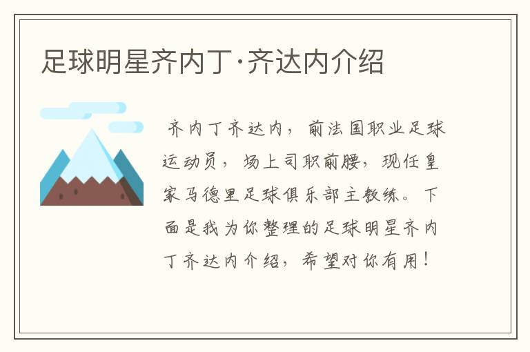 足球明星齐内丁·齐达内介绍
