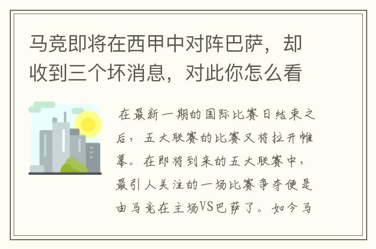 马竞即将在西甲中对阵巴萨,却收到三个坏消息,对此你怎么看?