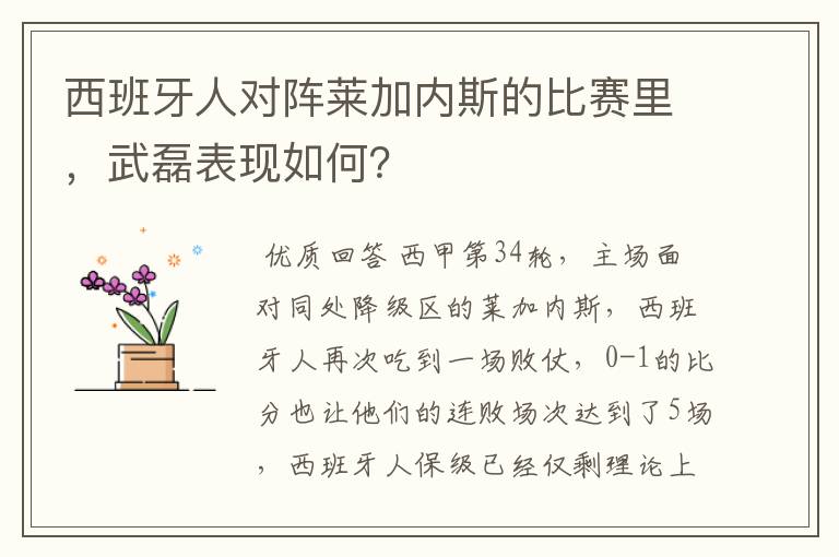 西班牙人对阵莱加内斯的比赛里,武磊表现如何?
